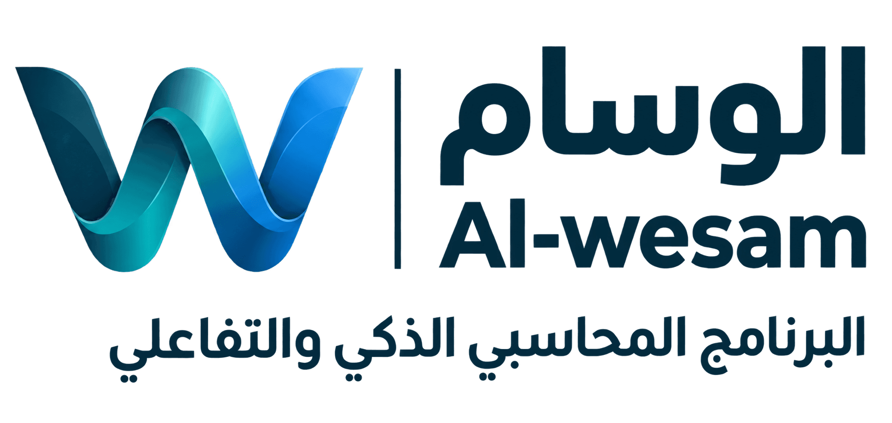 الوسام – البرنامج المحاسبي الذكي والتفاعلي